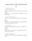 全國性災害預防與自救知識競賽模擬考試試題