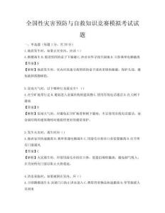 全國性災害預防與自救知識競賽模擬考試試題