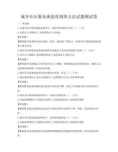 城乡社区服务满意度调查方法试题测试卷