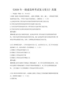 《2026年一级建造师考试复习要点》真题