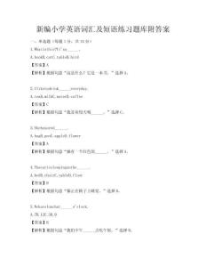 新編小學英語詞匯及短語練習題庫附答案