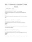 全國大學(xué)英語四六級考試聽力訓(xùn)練及沖刺卷測試卷