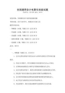 全国通用会计电算化技能试题