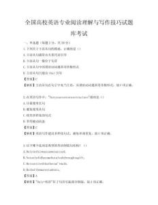全國高校英語專業閱讀理解與寫作技巧試題庫考試