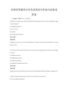 全国高等教育自学考试英语写作技巧试卷及答案
