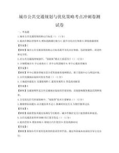 城市公共交通规划与优化策略考点冲刺卷测试卷