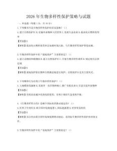 2026年生物多樣性保護策略與試題