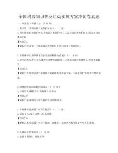 全国科普知识普及活动实施方案冲刺卷真题