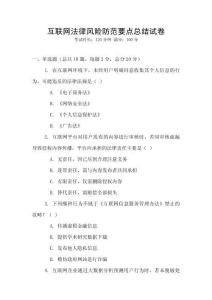 互联网法律风险防范要点总结试卷