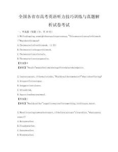 全国各省市高考英语听力技巧训练与真题解析试卷考试