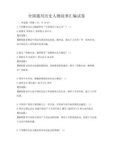全国通用历史人物故事汇编试卷
