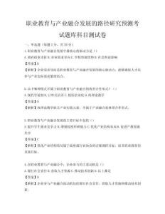 职业教育与产业融合发展的路径研究预测考试题库科目测试卷