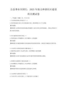 公益事業全國行，2025年助力和諧社區建設科目測試卷