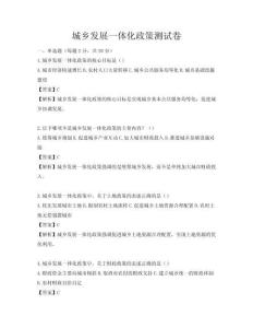 城乡发展一体化政策测试卷