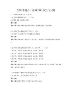 全国通用会计基础知识点复习试题