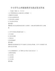 中小学生心理健康教育实践试卷及答案