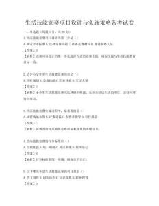 生活技能競賽項目設計與實施策略備考試卷
