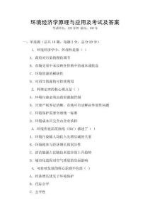 环境经济学原理与应用及考试及答案