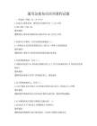 通用急救知識培訓課程試題