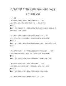 我国高等教育国际化发展面临的挑战与对策研究真题试题