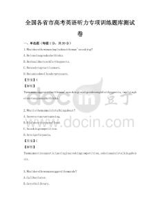 全國各省市高考英語聽力專項(xiàng)訓(xùn)練題庫測試卷