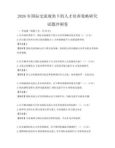 2026年國際交流視角下的人才培養(yǎng)策略研究試題沖刺卷