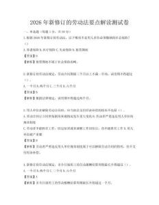 2026年新修訂的勞動法要點(diǎn)解讀測試卷