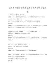 全國各行業勞動保護法規知識點詳解試卷真題