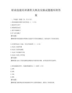 職業(yè)技能培訓課程大綱及實操試題題庫附答案