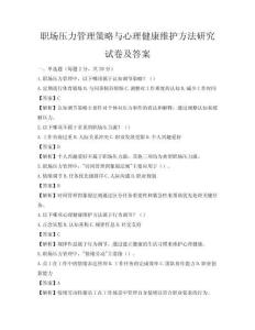 职场压力管理策略与心理健康维护方法研究试卷及答案