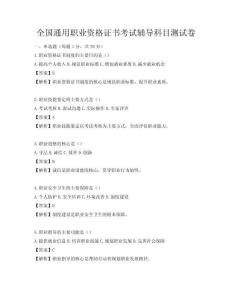 全國通用職業(yè)資格證書考試輔導科目測試卷