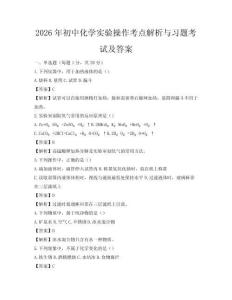 2026年初中化學實驗操作考點解析與習題考試及答案