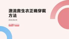 激流救生衣正確穿戴方法