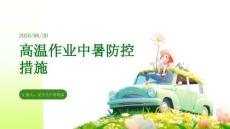 高溫作業(yè)中暑防控措施