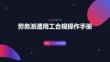 劳务派遣用工合规操作手册