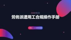 勞務派遣用工合規操作手冊