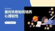 面对失败如何培养心理韧性