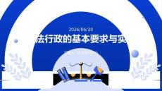 依法行政的基本要求与实务