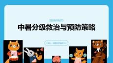 中暑分级救治与预防策略