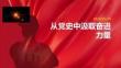 从党史中汲取奋进力量