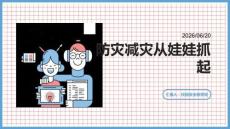 防災(zāi)減災(zāi)從娃娃抓起