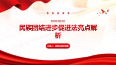 民族团结进步促进法亮点解析