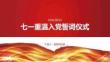 七一重溫入黨誓詞儀式
