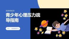 青少年心理压力怎么疏导