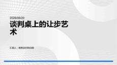 谈判桌上的让步艺术