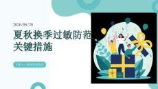 夏秋換季過(guò)敏防范關(guān)鍵措施