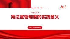 宪法宣誓制度的实践意义
