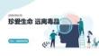 珍愛生命遠(yuǎn)離毒品禁毒教育