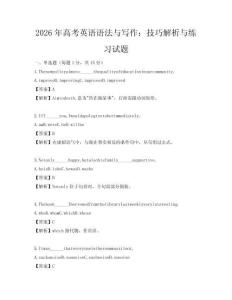 2026年高考英語語法與寫作：技巧解析與練習試題
