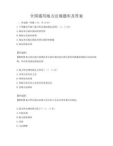 全国通用地方法规题库及答案